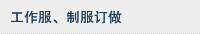 工作服、制服订做