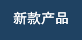 新款产品
