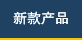 新款产品