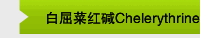白屈菜红碱Chelerythrine