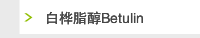 白桦脂醇Betulin