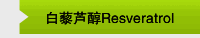 白藜芦醇Resveratrol