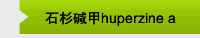 石杉碱甲huperzine a