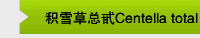 积雪草总甙Centella total glucosides