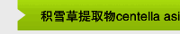 积雪草提取物centella asiatic extract