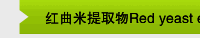 红曲米提取物Red yeast extract