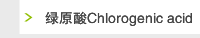 绿原酸Chlorogenic acid