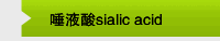 唾液酸sialic acid 