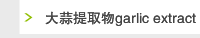 大蒜提取物garlic extract