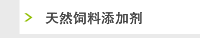 天然饲料添加剂