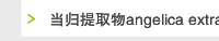 当归提取物angelica extract