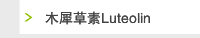 木犀草素Luteolin 