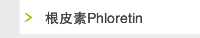 根皮素Phloretin
