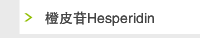 橙皮苷Hesperidin