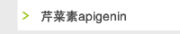 芹菜素apigenin