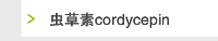 虫草素cordycepin
