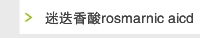 迷迭香酸rosmarnic aicd 
