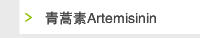 青蒿素Artemisinin
