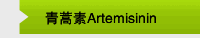 青蒿素Artemisinin