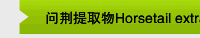 问荆提取物Horsetail extract