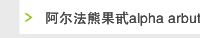 阿尔法熊果甙alpha arbutin