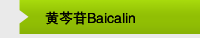 黄芩苷Baicalin 