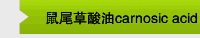 鼠尾草酸油carnosic acid liquid oil