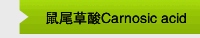 鼠尾草酸Carnosic acid