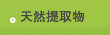 天然提取物