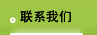 联系我们