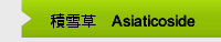 積雪草甙Asiaticoside
