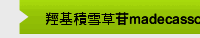 羥基積雪草苷madecassoside 