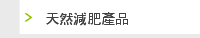天然減肥產品