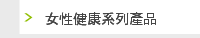 女性健康系列產品