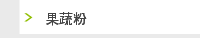 果蔬粉