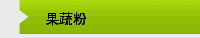 果蔬粉