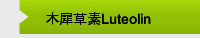 木犀草素Luteolin 