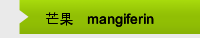 芒果甙mangiferin
