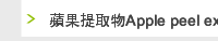 蘋果提取物Apple peel extract
