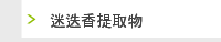 迷迭香提取物