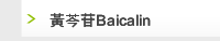 黃芩苷Baicalin 
