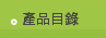 產品目錄