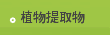 植物提取物