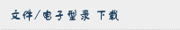 文件/电子型录 下载
