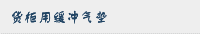 货柜用缓冲气垫