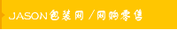 JASON包装网 /网购零售
