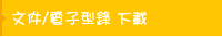 文件/電子型錄 下載