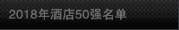2018年酒店50强名单