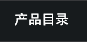 产品目录