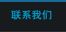 联系我们